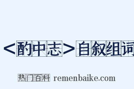 ＜酌中志＞自叙组词是什么意思的图片